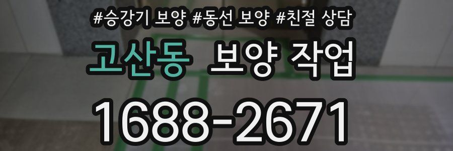 고산동 보양 작업