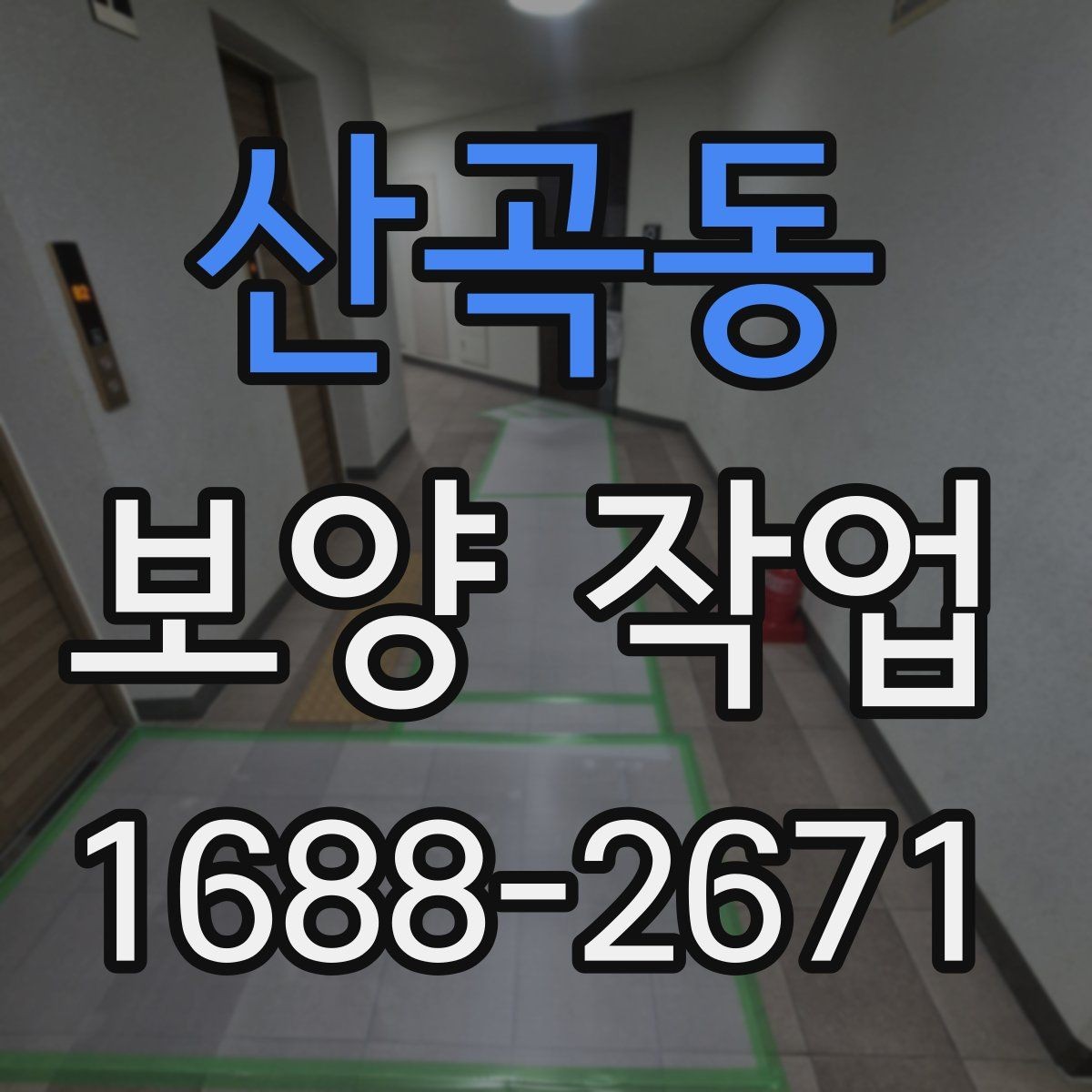 산곡동 보양 작업 견적 차이가 나는 이유