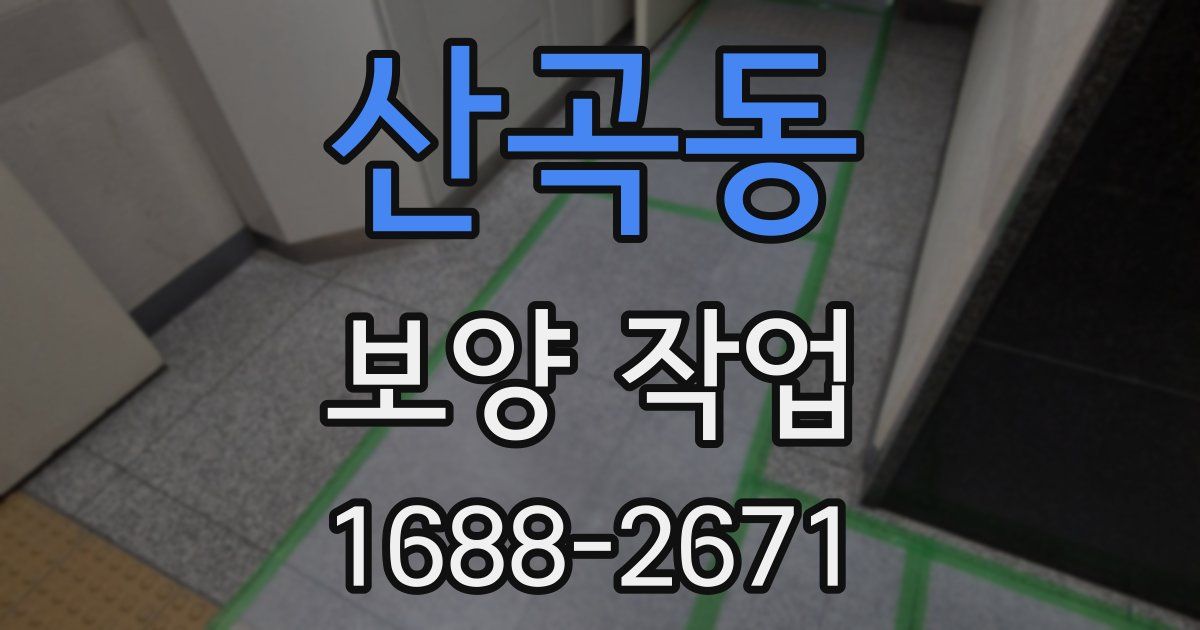 산곡동 보양 작업