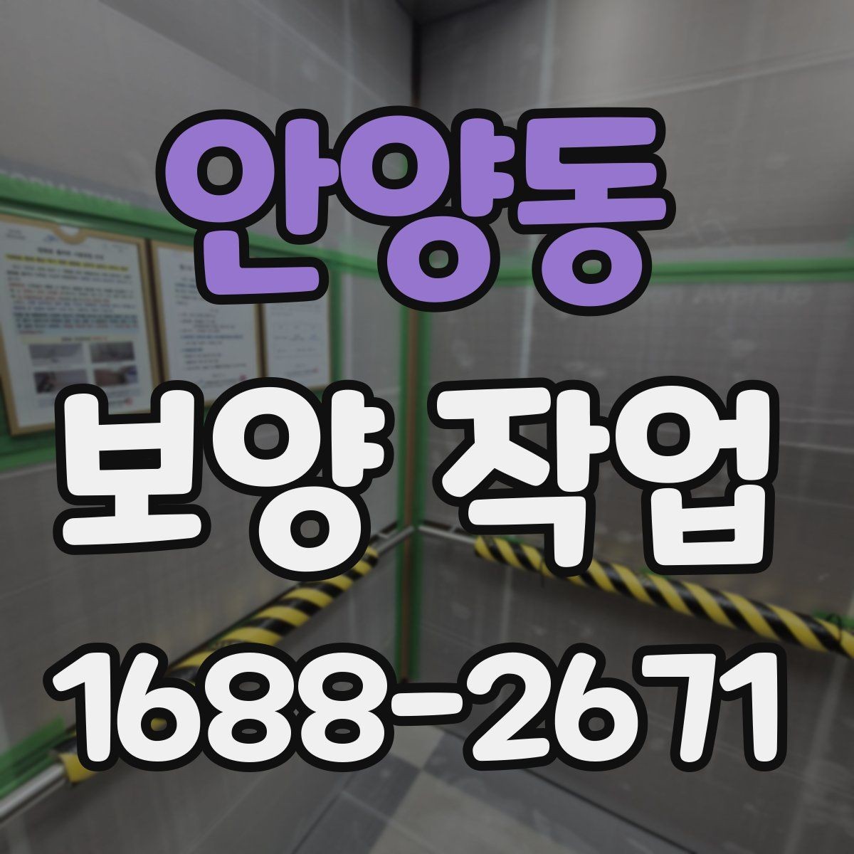 안양동 보양 작업 현장에 맞는 방식 고르기