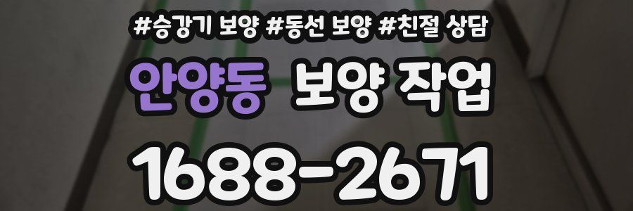 안양동 보양 작업