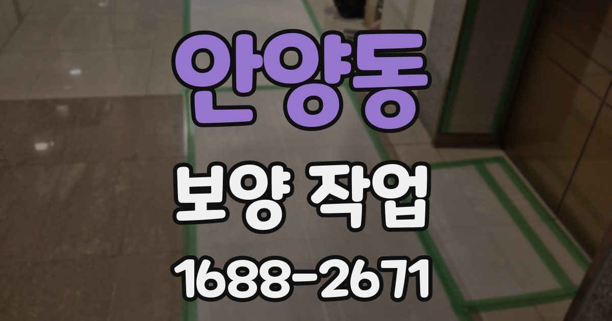 안양동 보양 작업