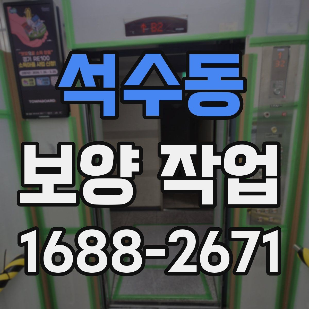 석수동 보양 작업 효율을 높이는 준비 과정