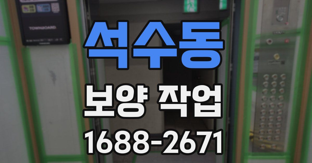 석수동 보양 작업