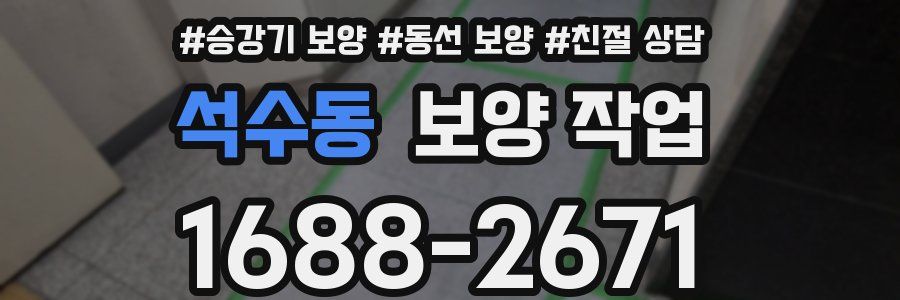 석수동 보양 작업