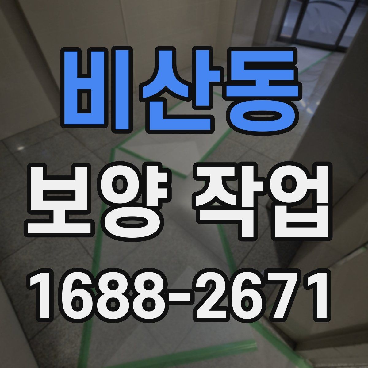 비산동 보양 작업 후 손상 여부를 살피는 체크리스트