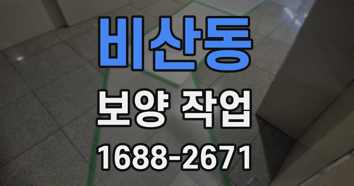 비산동 보양 작업