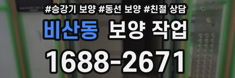 비산동 보양 작업
