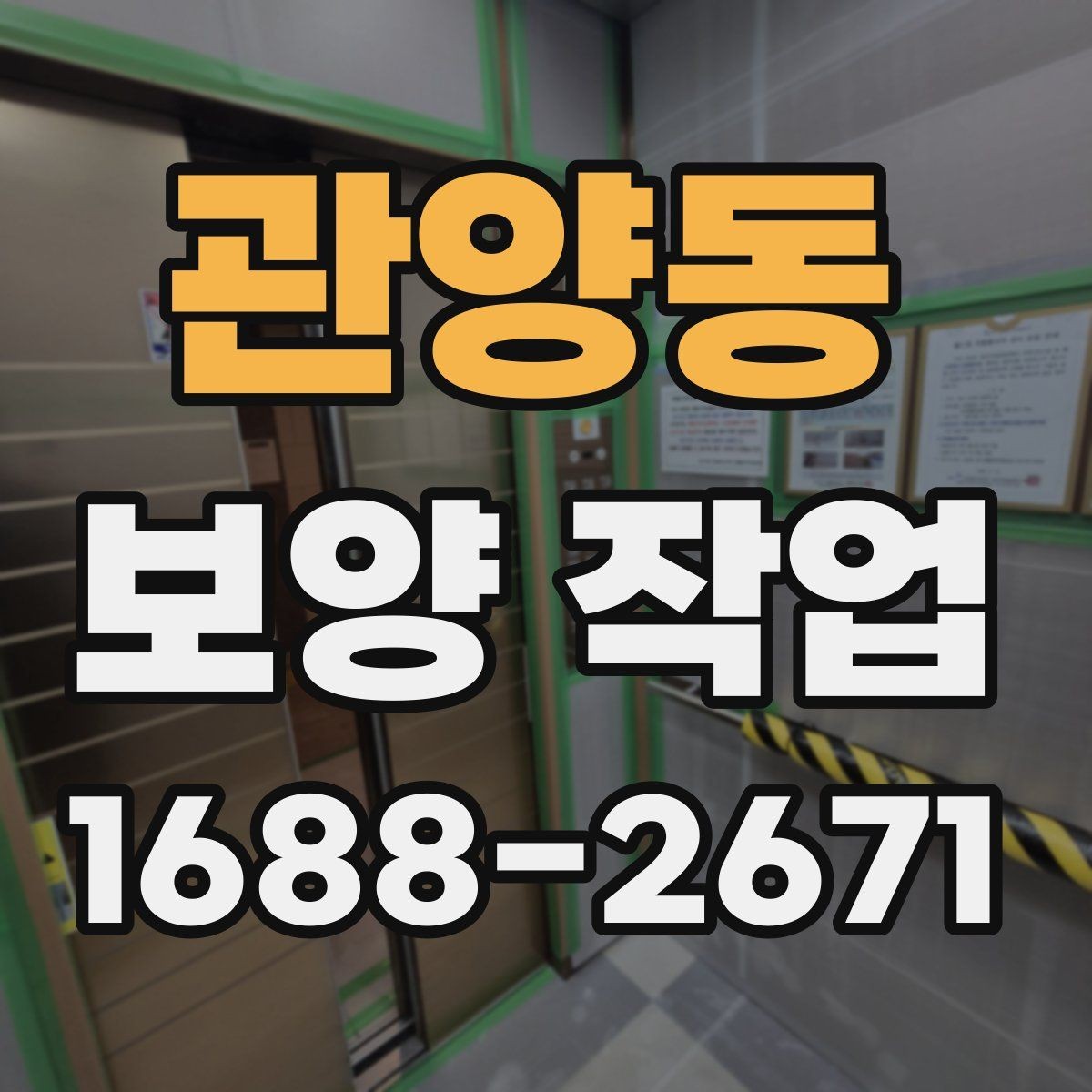 관양동 보양 작업 범위 협의 시 놓치지 말아야 할 점