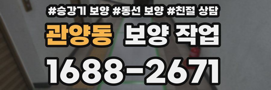 관양동 보양 작업