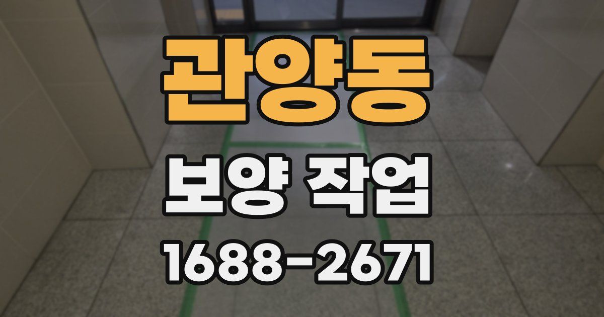 관양동 보양 작업