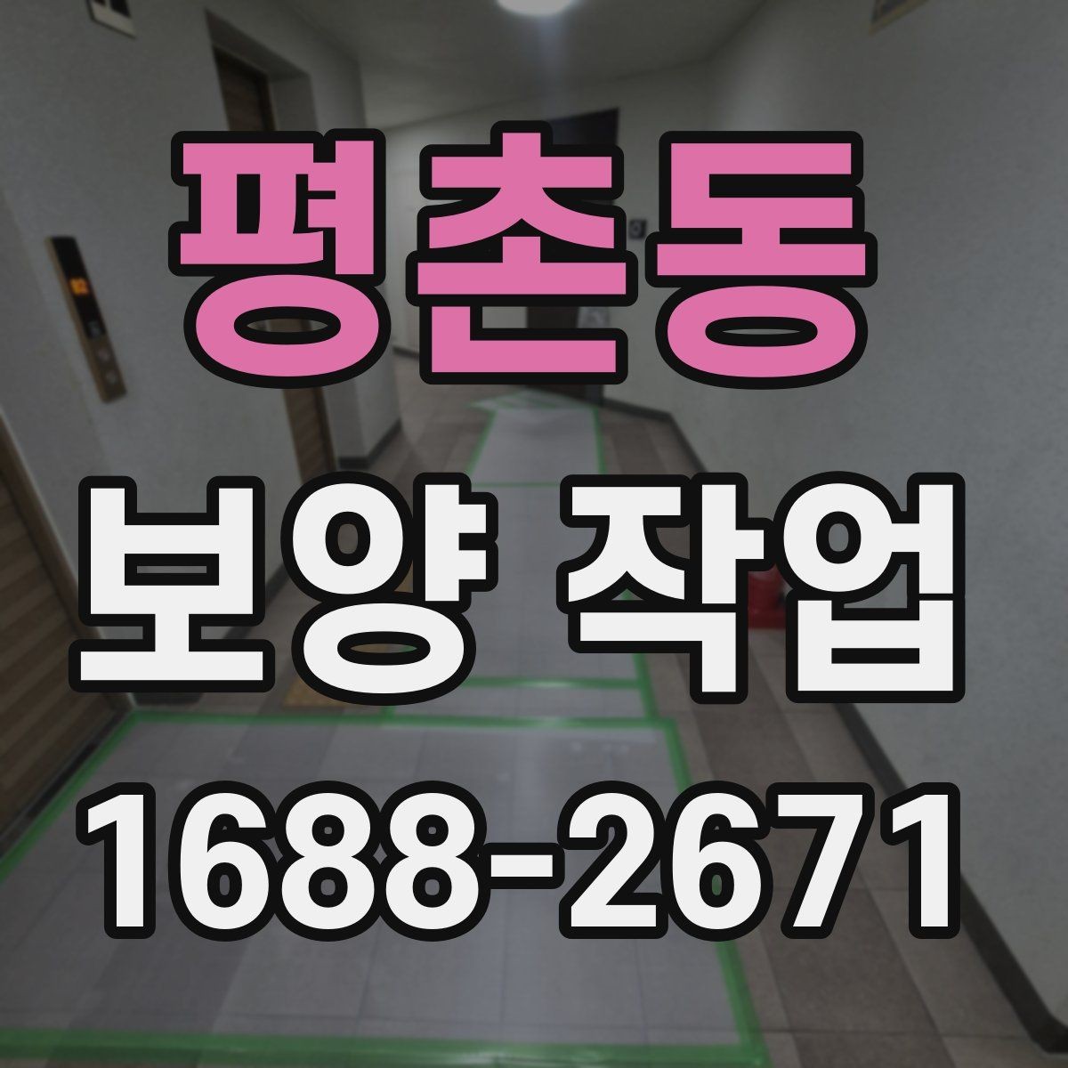 평촌동 보양 작업 현장에 맞는 준비와 대응