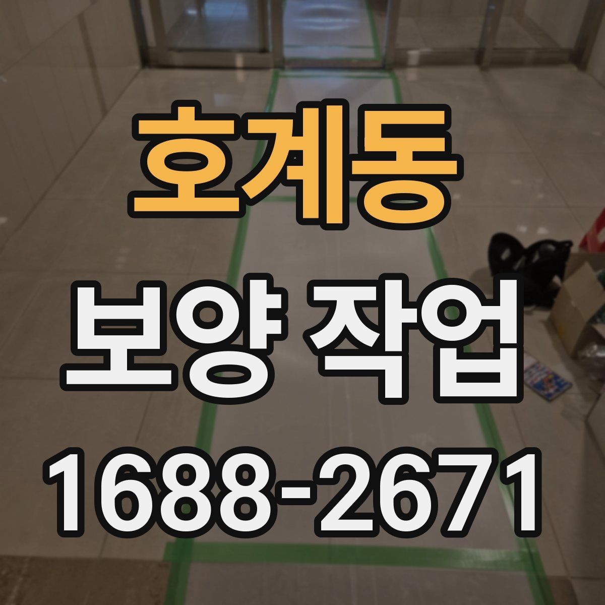 호계동 보양 작업 진행 전 현장 사진이 중요한 이유