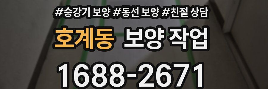 호계동 보양 작업
