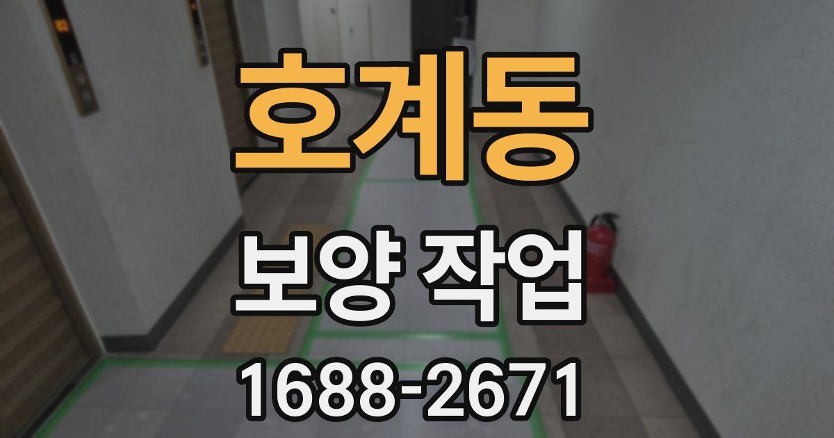 호계동 보양 작업