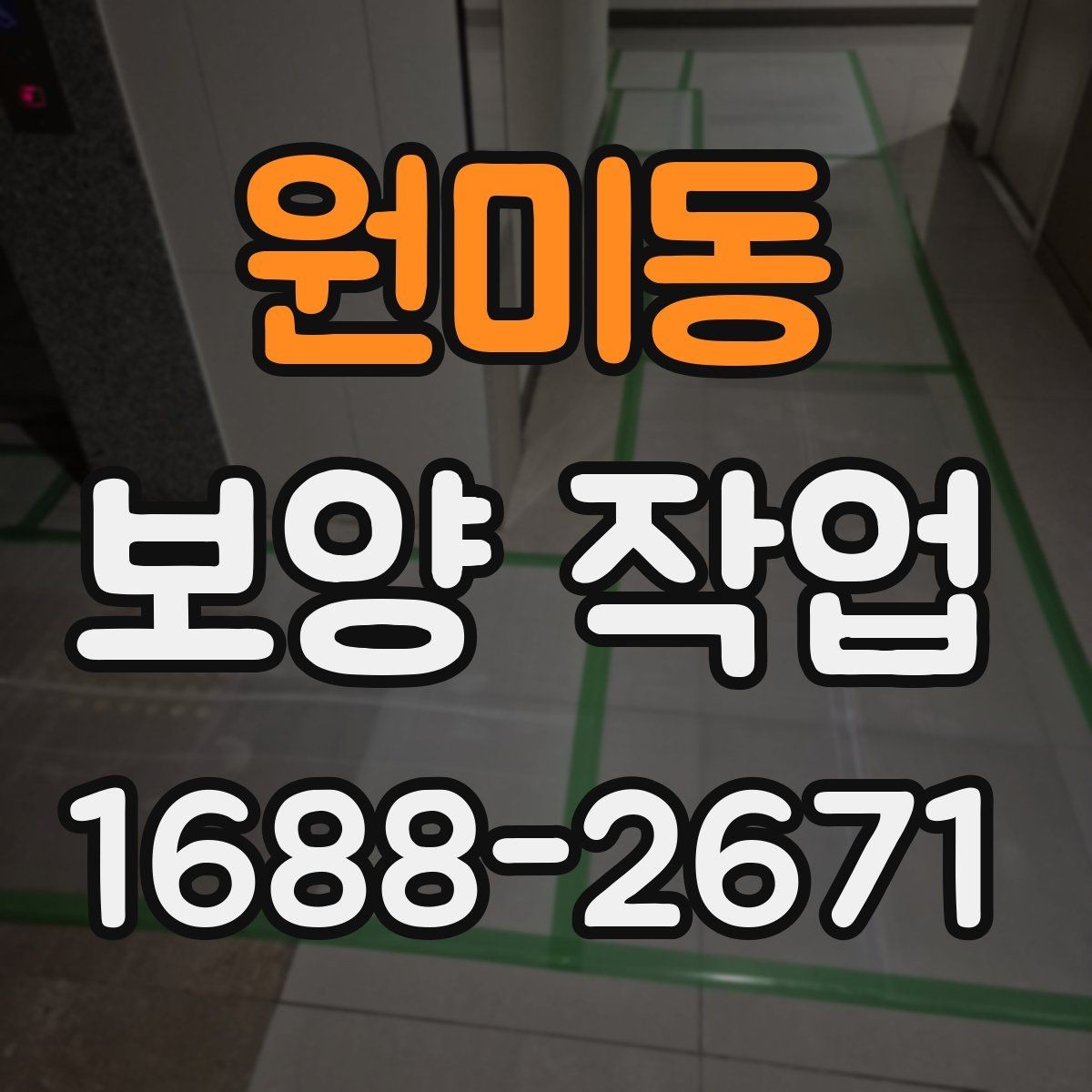 원미동 보양 작업 현장별 맞춤 진행 방식