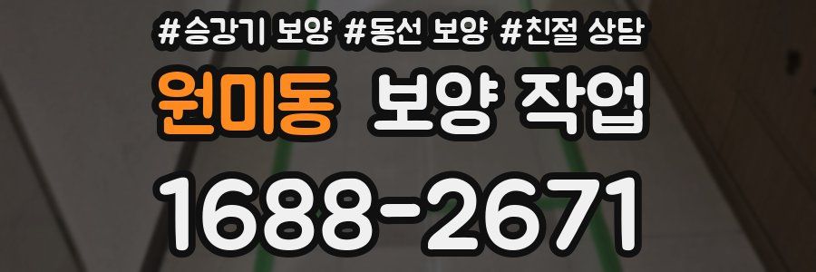 원미동 보양 작업