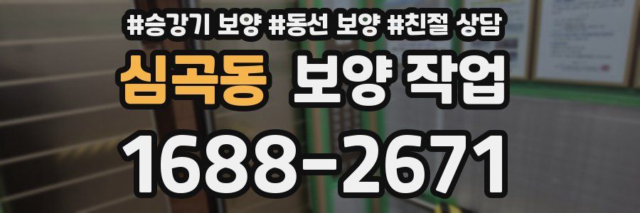 심곡동 보양 작업