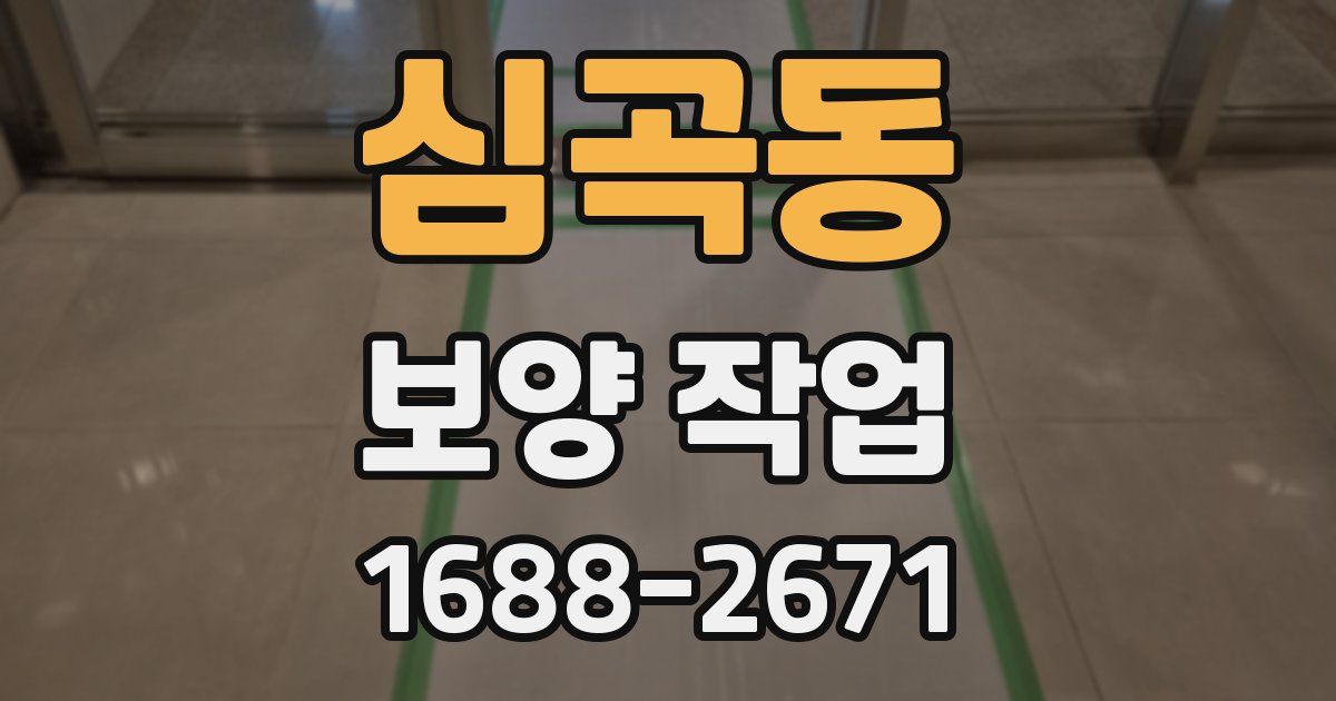 심곡동 보양 작업