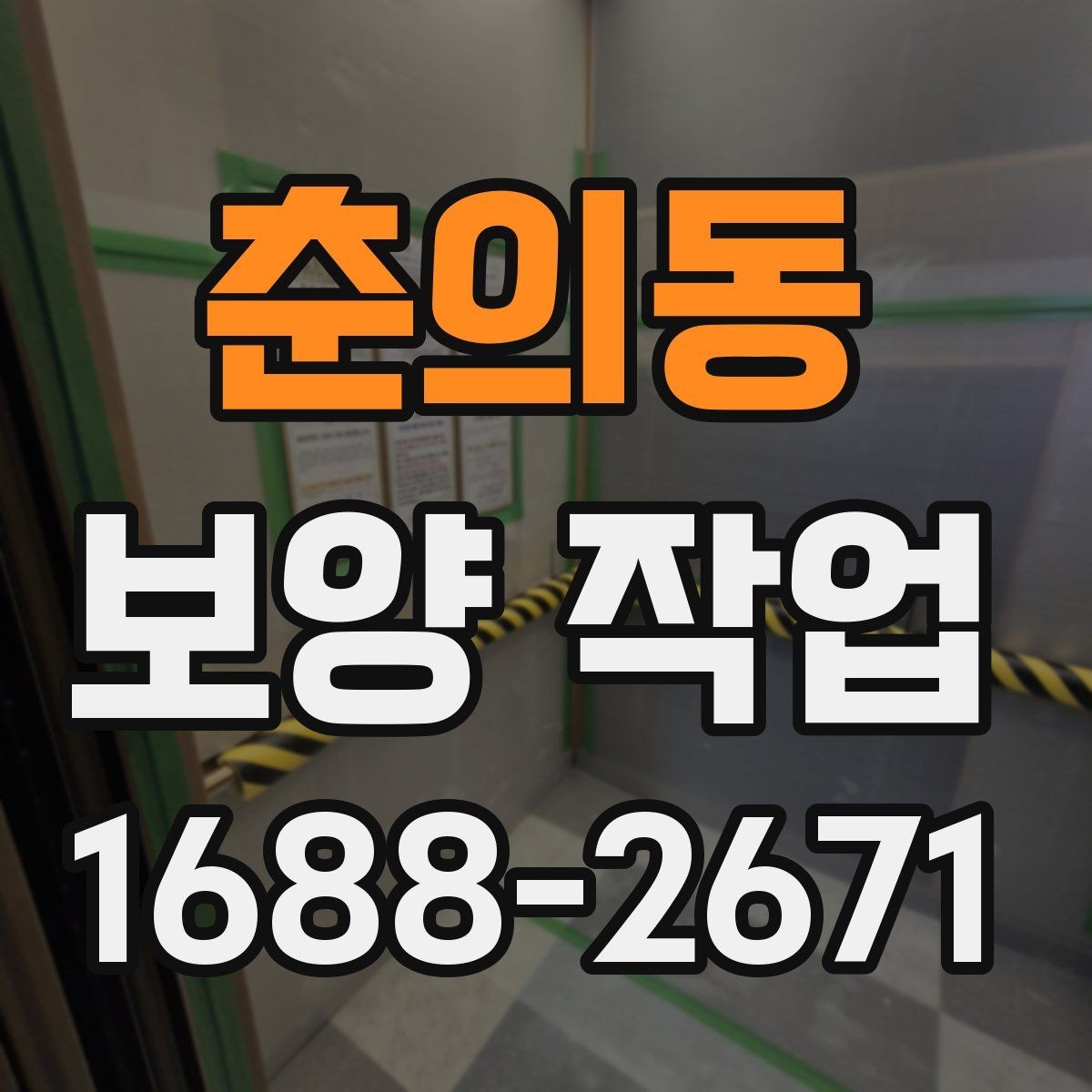 춘의동 보양 작업 일정 조율과 현장 확인사항