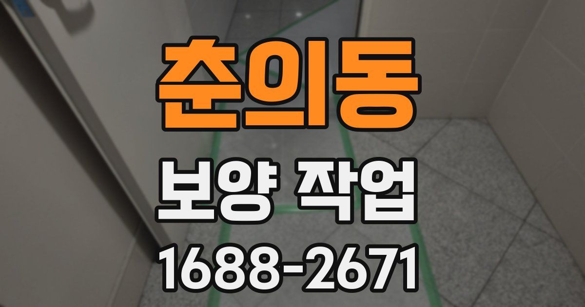 춘의동 보양 작업