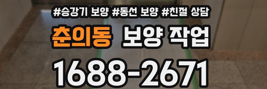 춘의동 보양 작업
