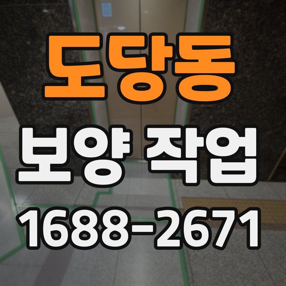 도당동 보양 작업 전 체크해야 할 핵심 사항