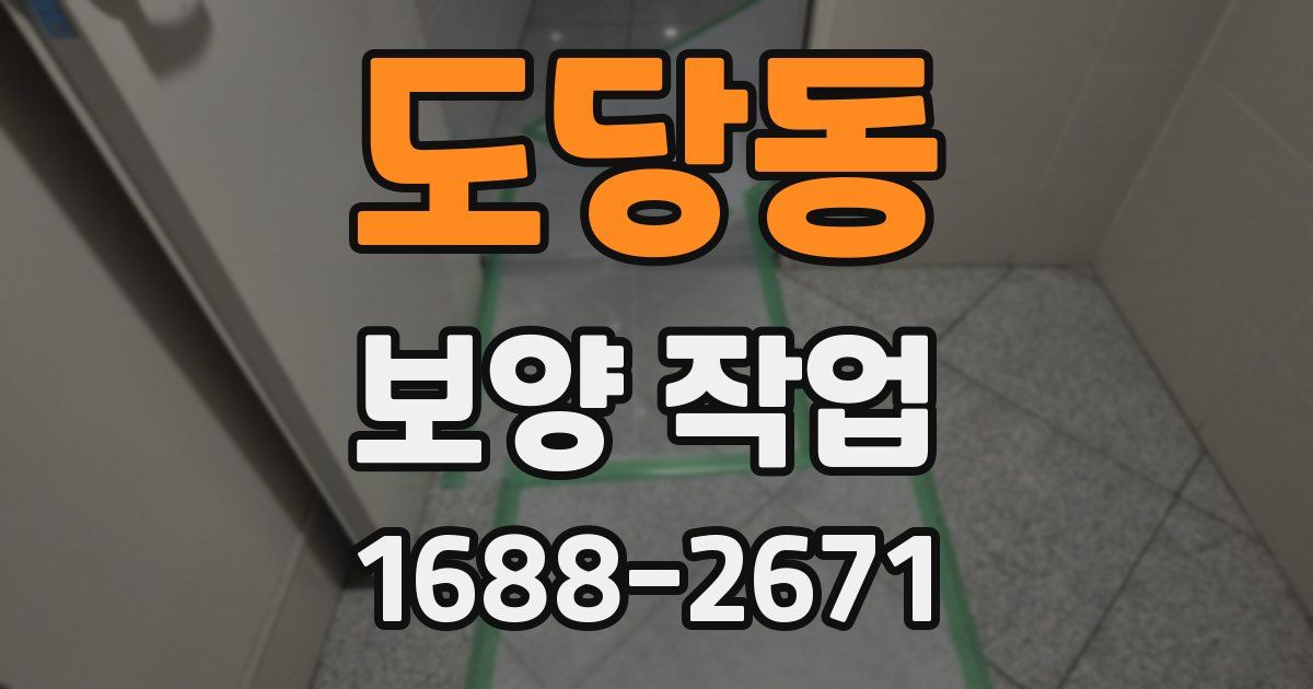 도당동 보양 작업