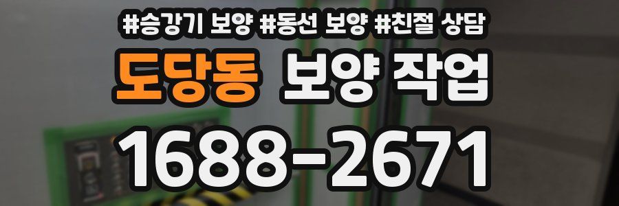 도당동 보양 작업