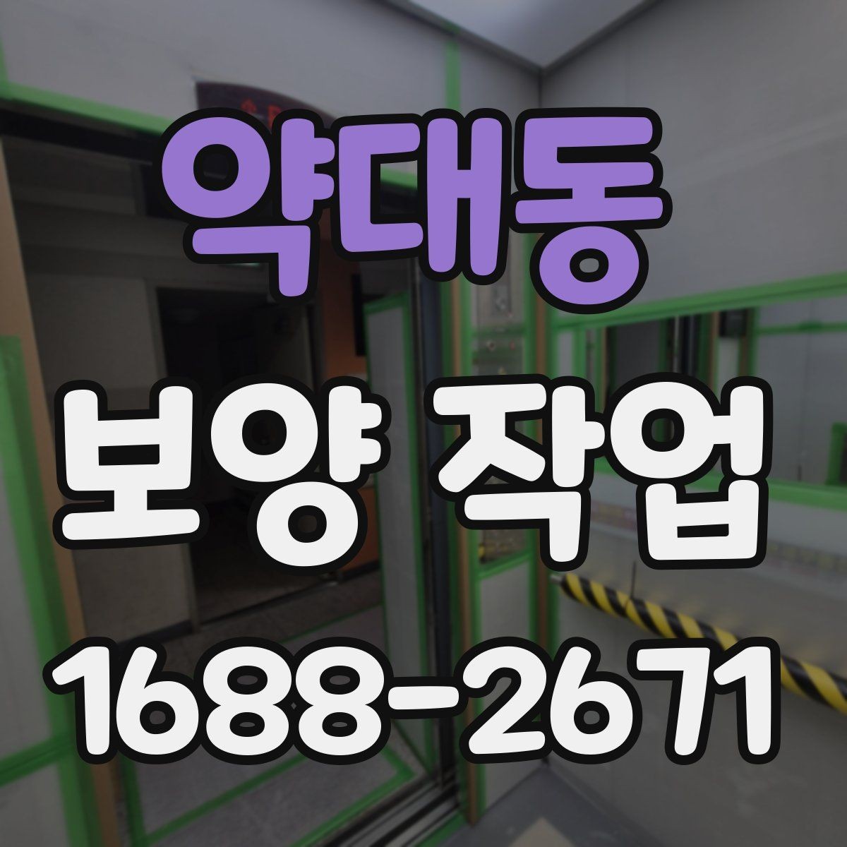 약대동 보양 작업 진행 중 체크해야 할 시간 관리