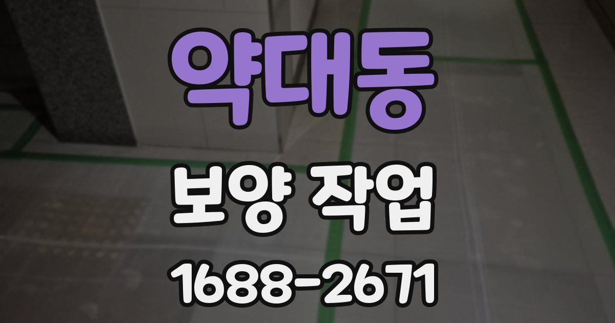 약대동 보양 작업