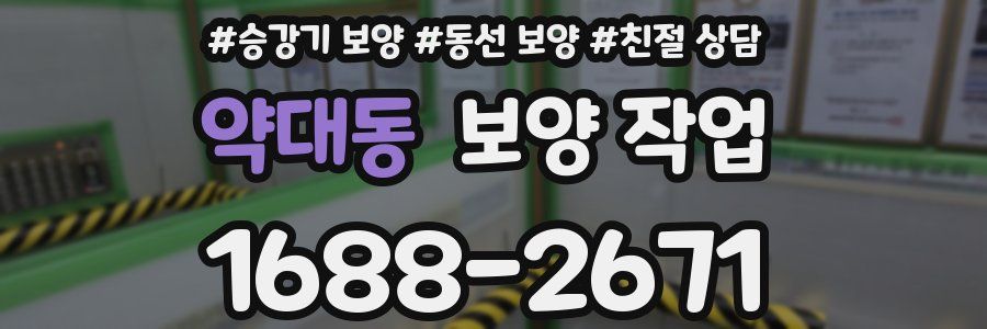 약대동 보양 작업