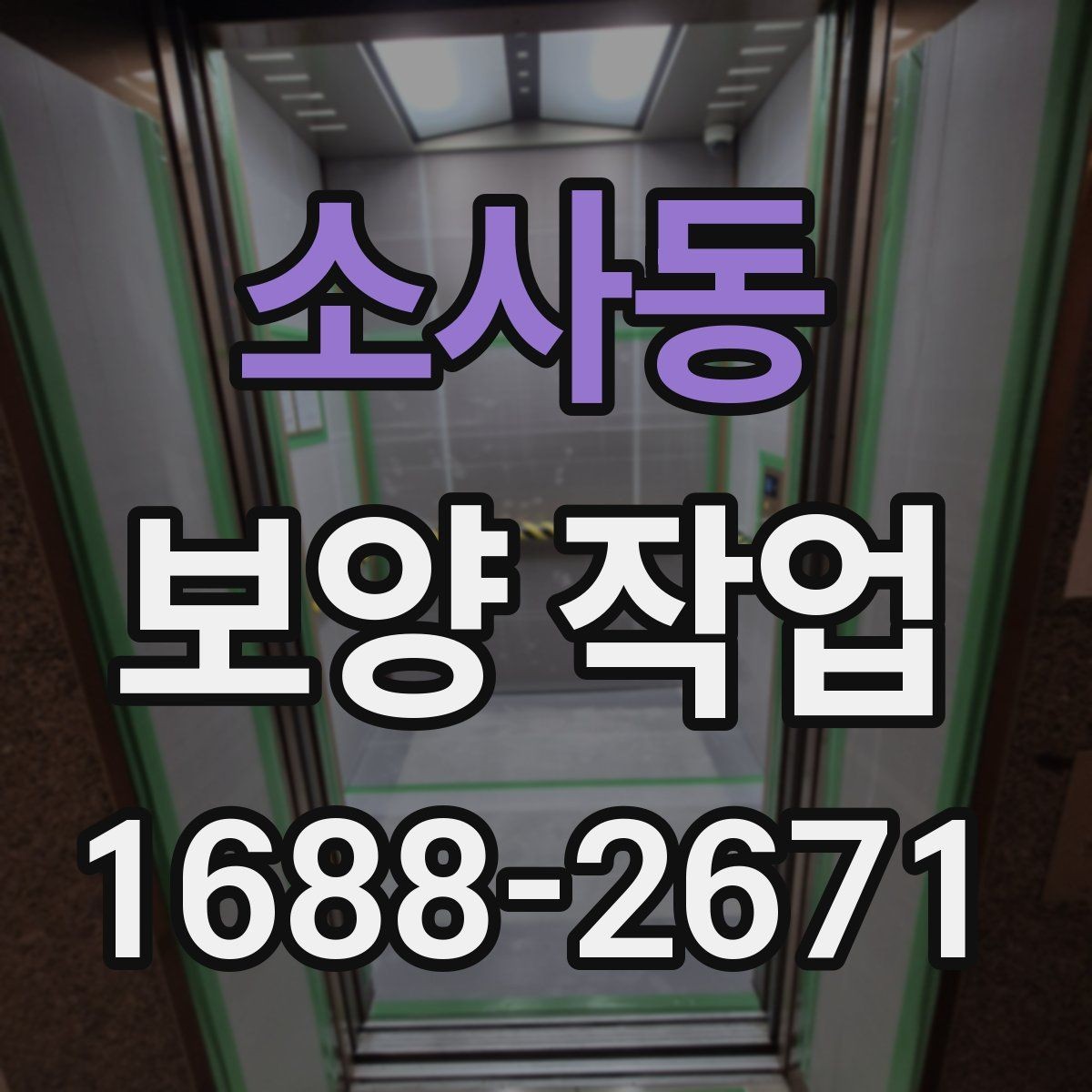 소사동 보양 작업 후 손상 방지를 위한 관리