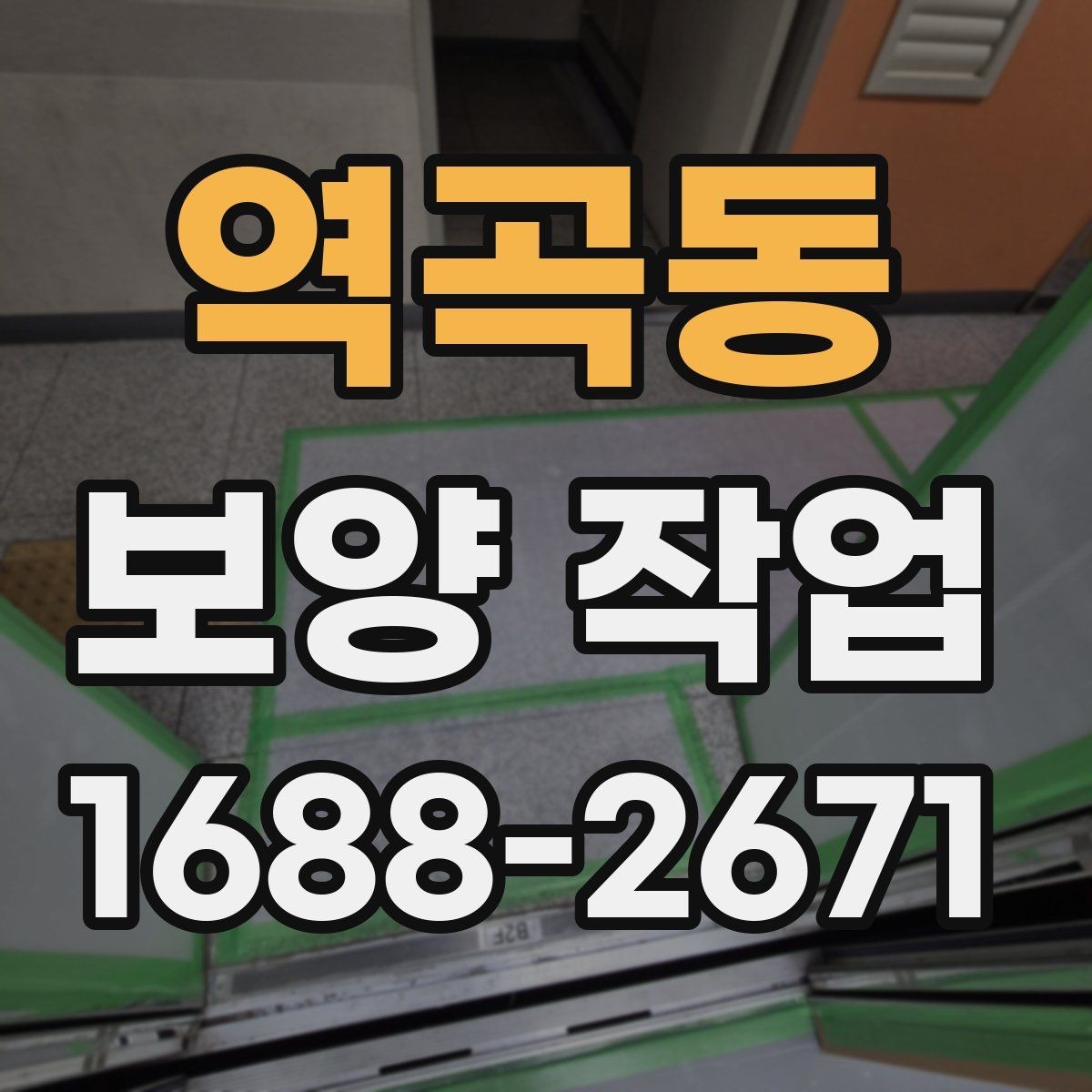 역곡동 보양 작업 현장의 이동 경로와 보호 방법