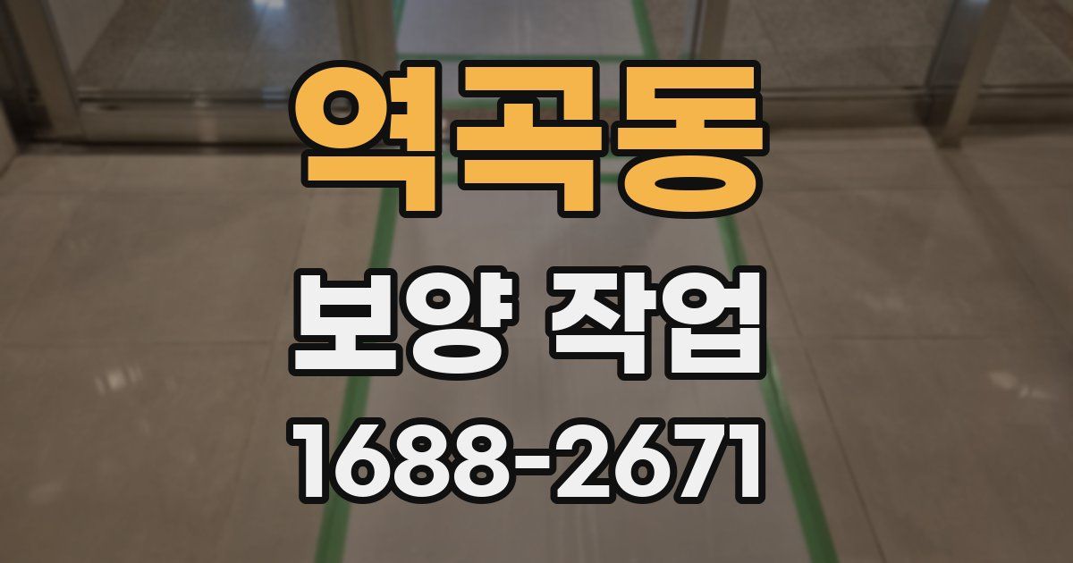 역곡동 보양 작업