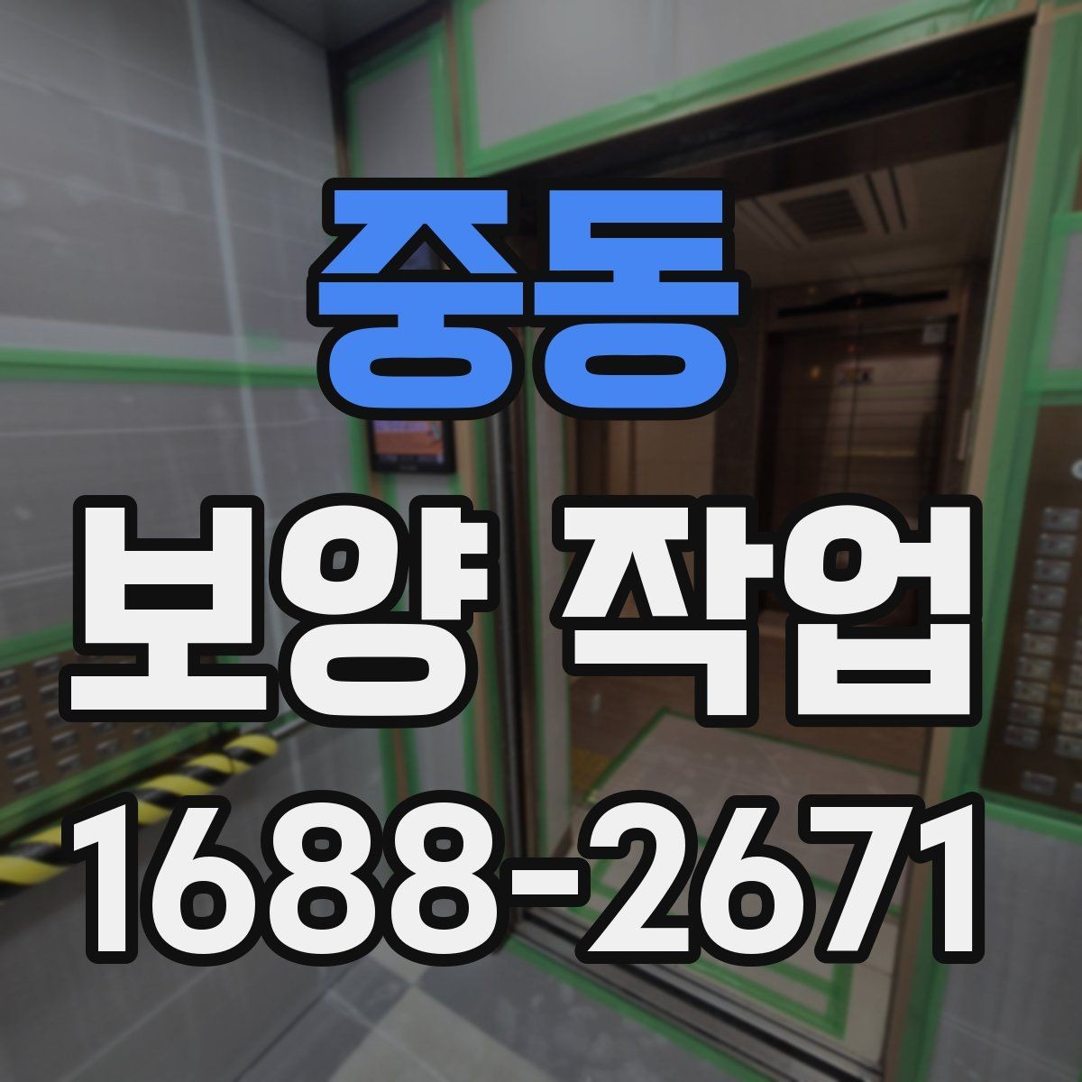 중동 보양 작업 관련 오해와 실제 차이
