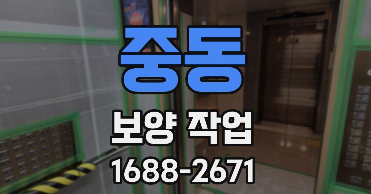 중동 보양 작업