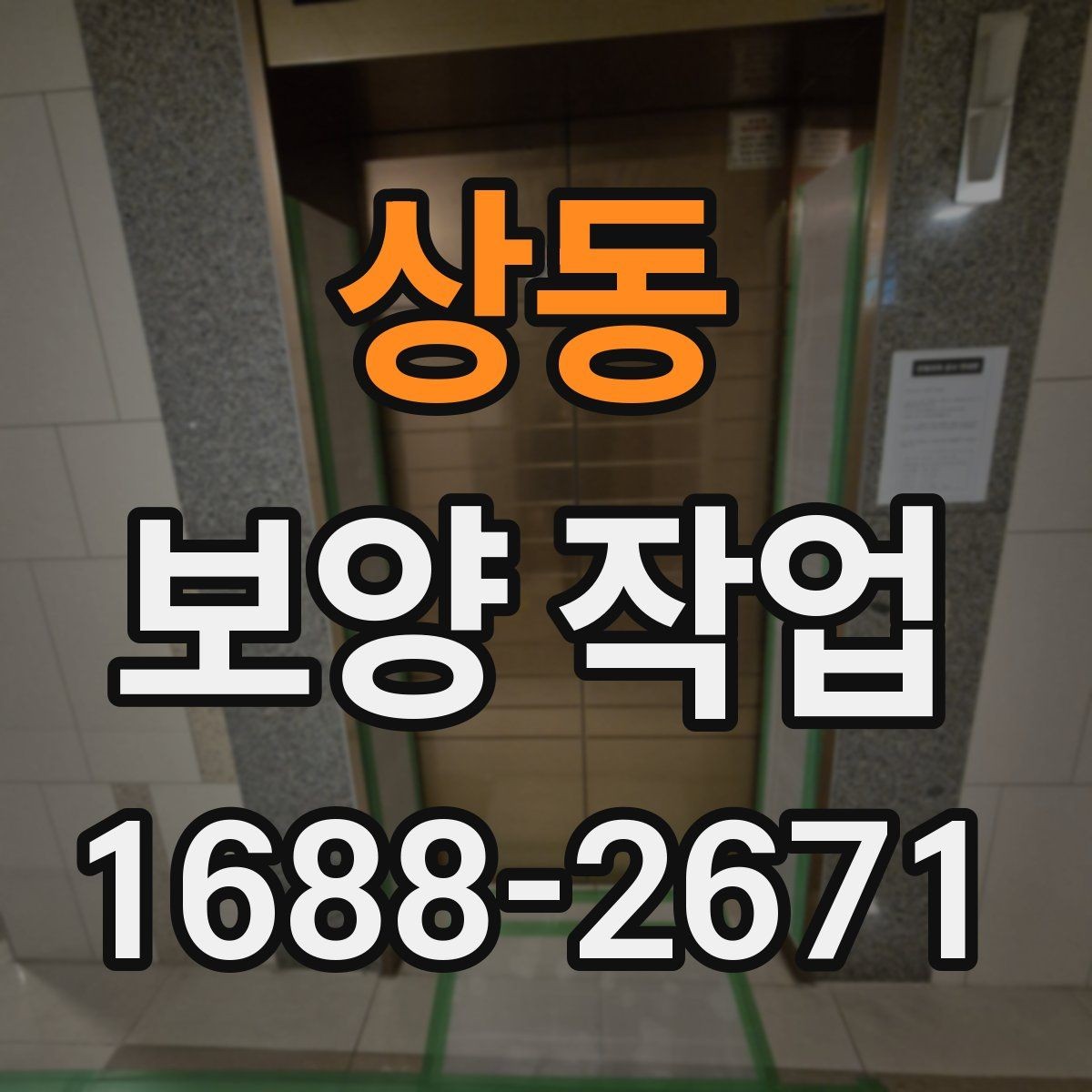 상동 보양 작업 시 자주 묻는 질문 정리