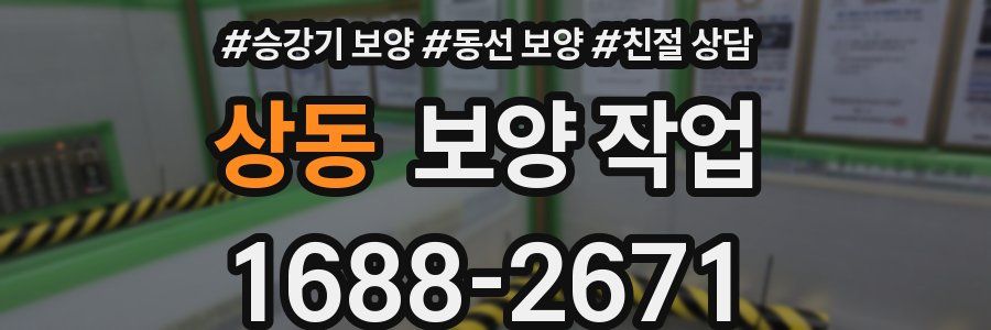 상동 보양 작업