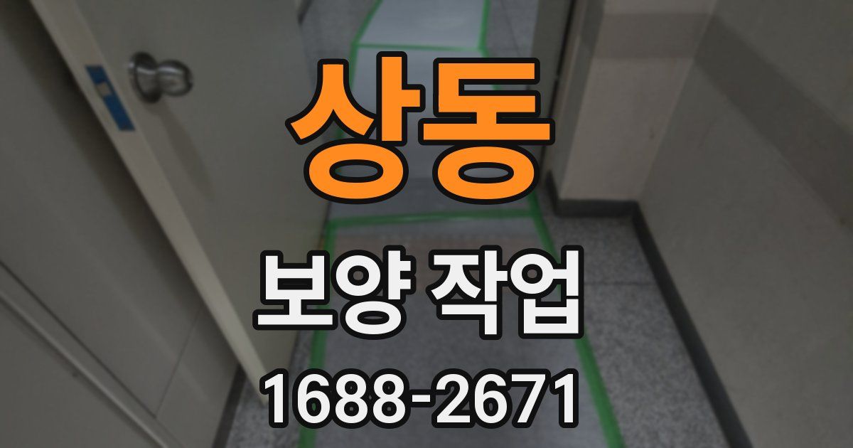 상동 보양 작업