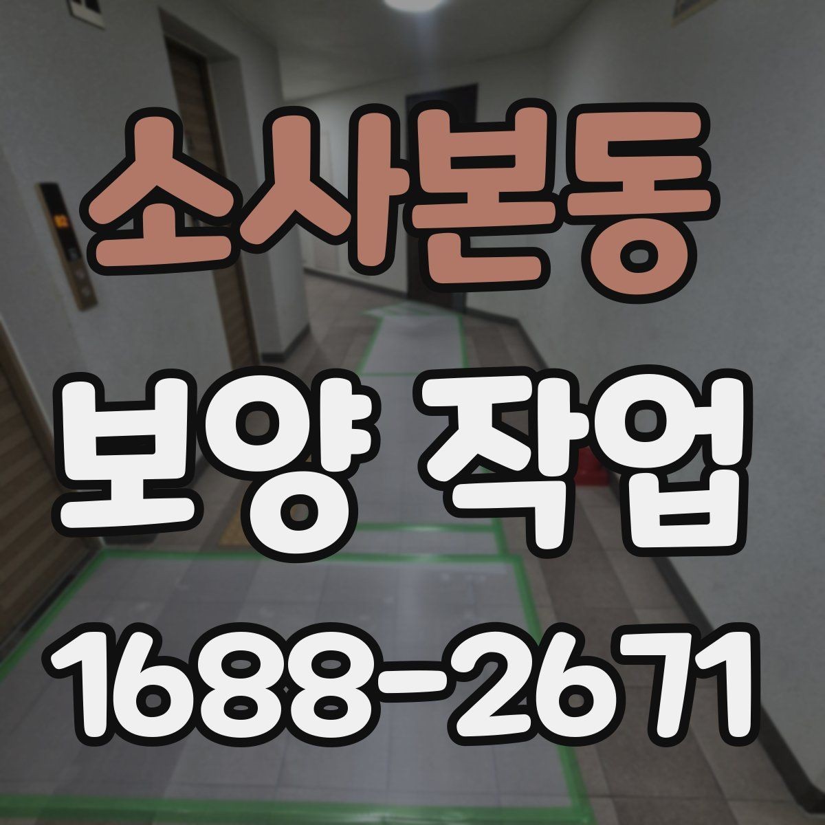 소사본동 보양 작업 범위 확대 시 생기는 변화