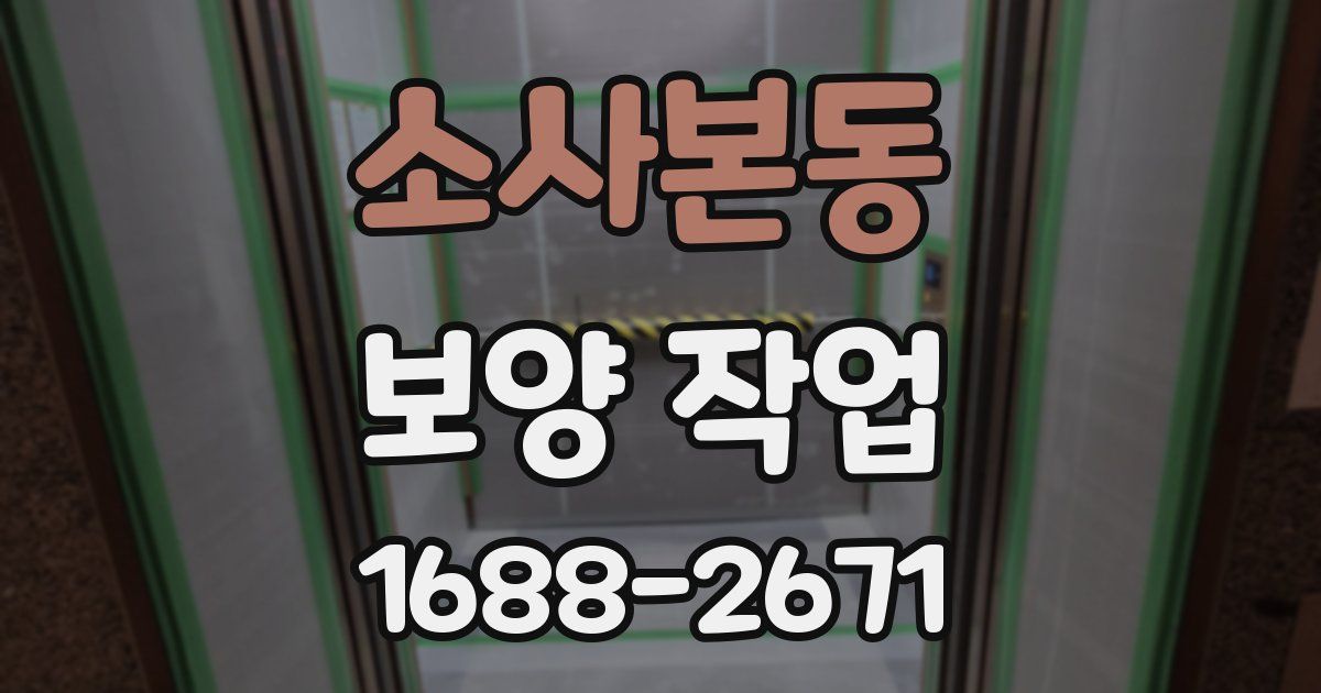 소사본동 보양 작업