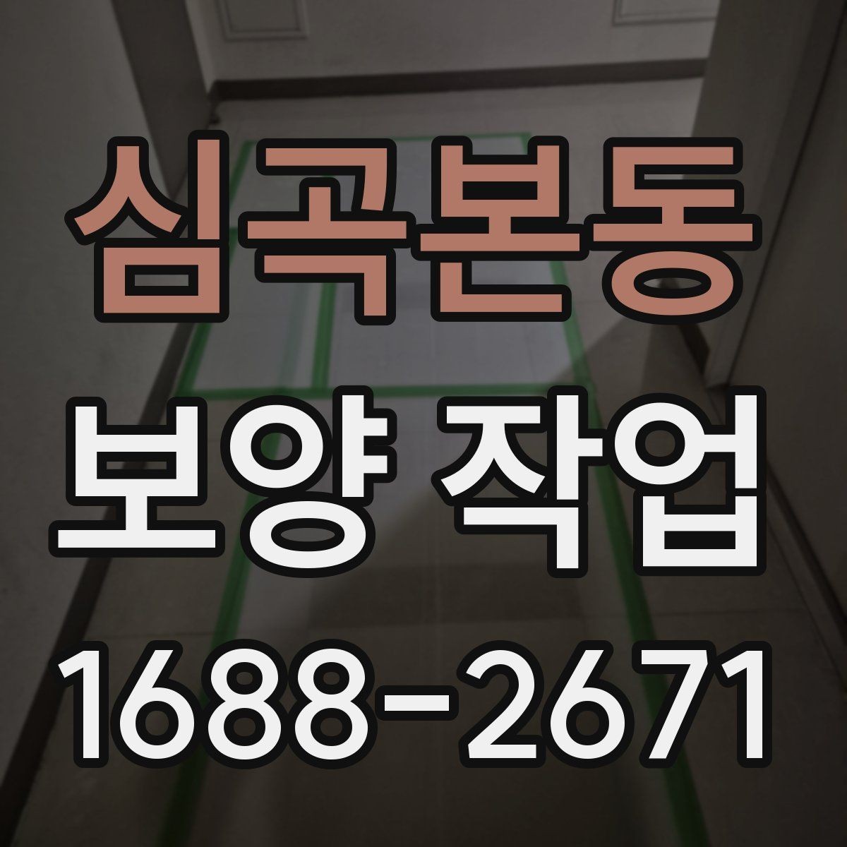 심곡본동 보양 작업 품질을 좌우하는 요소