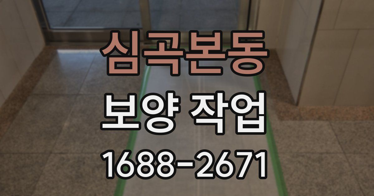 심곡본동 보양 작업