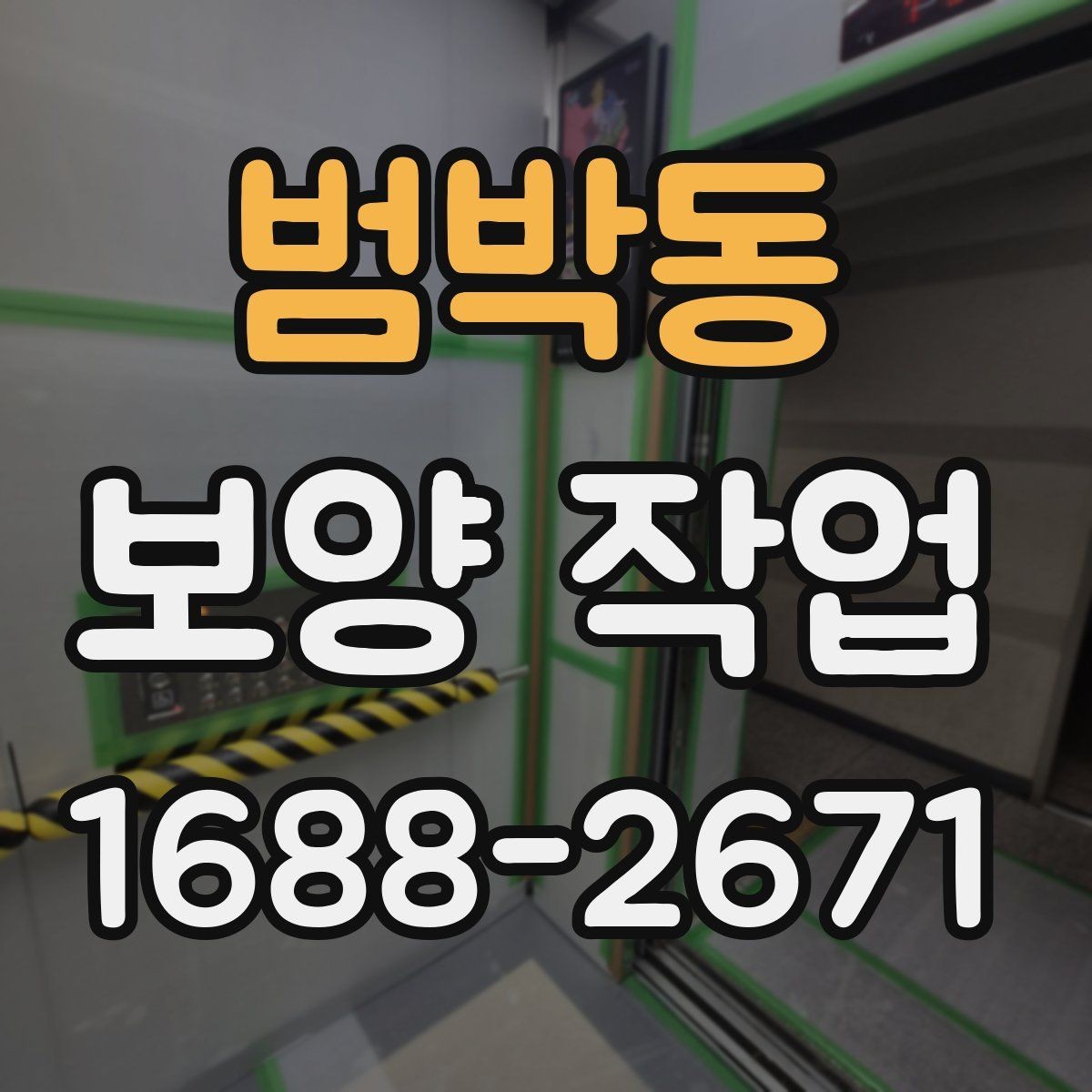 범박동 보양 작업 현장 환경에 따른 대응 방법