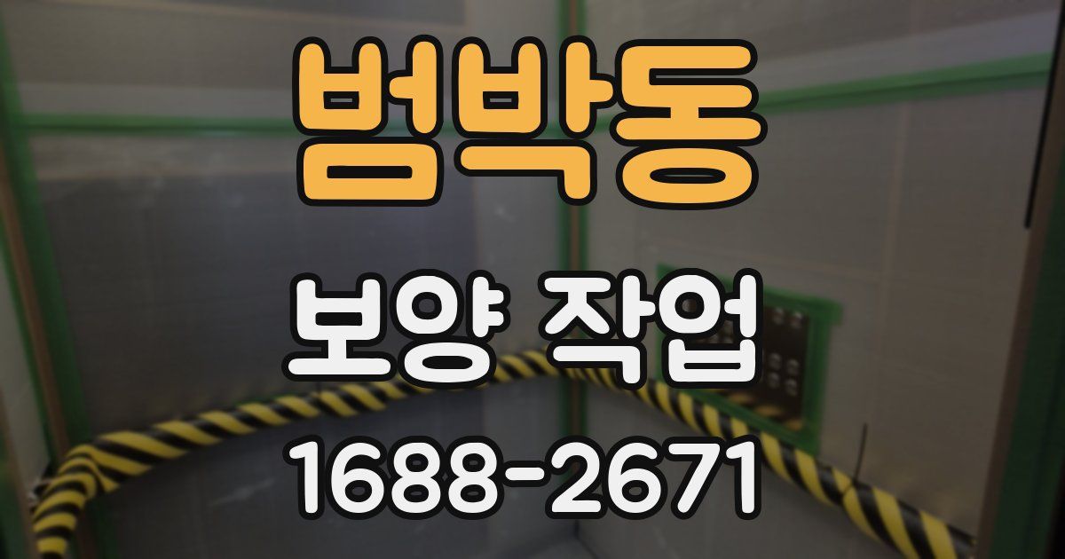범박동 보양 작업