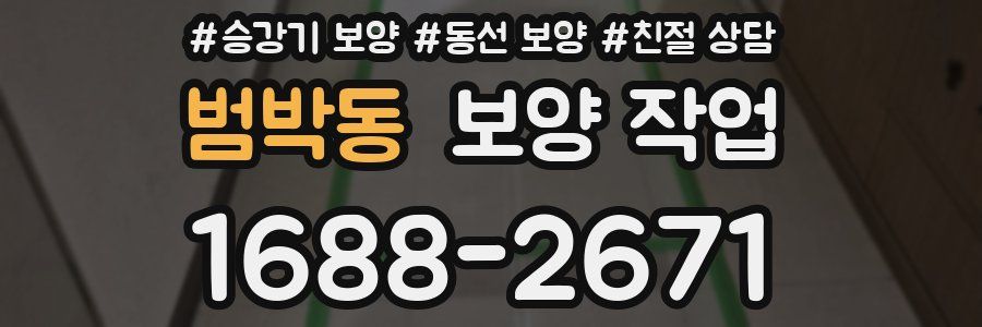 범박동 보양 작업