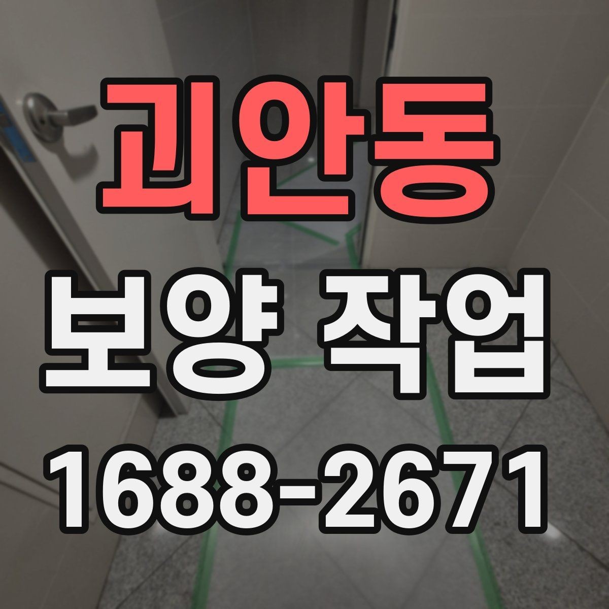괴안동 보양 작업 전후 비교로 보는 변화