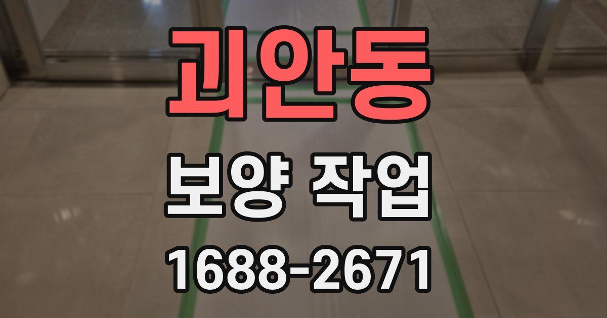 괴안동 보양 작업