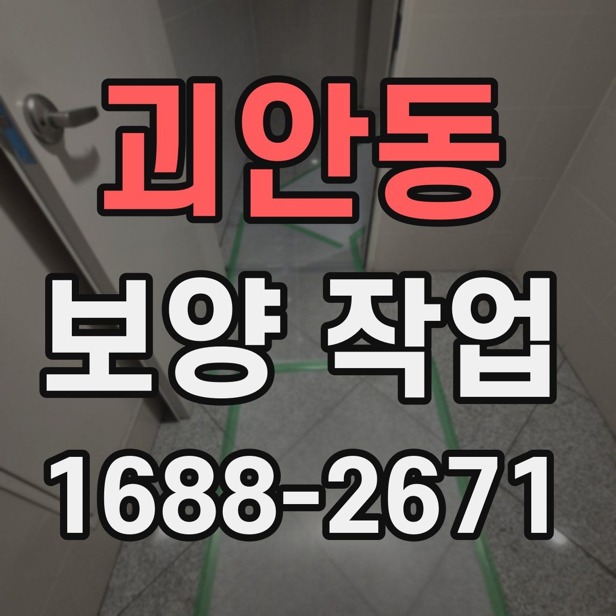 괴안동 보양 작업